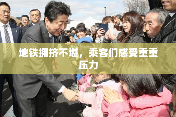 地铁拥挤不堪，乘客们感受重重压力