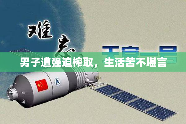 男子遭强迫榨取，生活苦不堪言