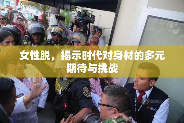 女性脱，揭示时代对身材的多元期待与挑战