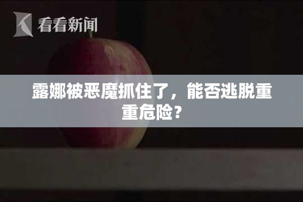 露娜被恶魔抓住了，能否逃脱重重危险？