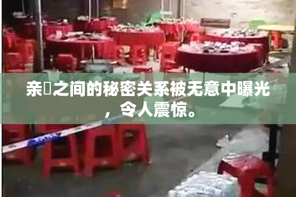 亲妺之间的秘密关系被无意中曝光，令人震惊。