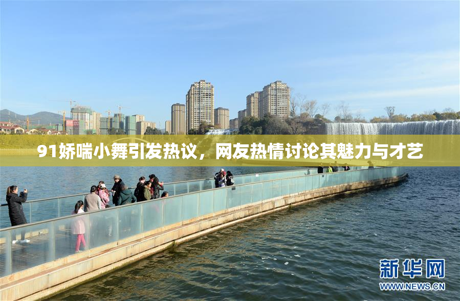 91娇喘小舞引发热议，网友热情讨论其魅力与才艺