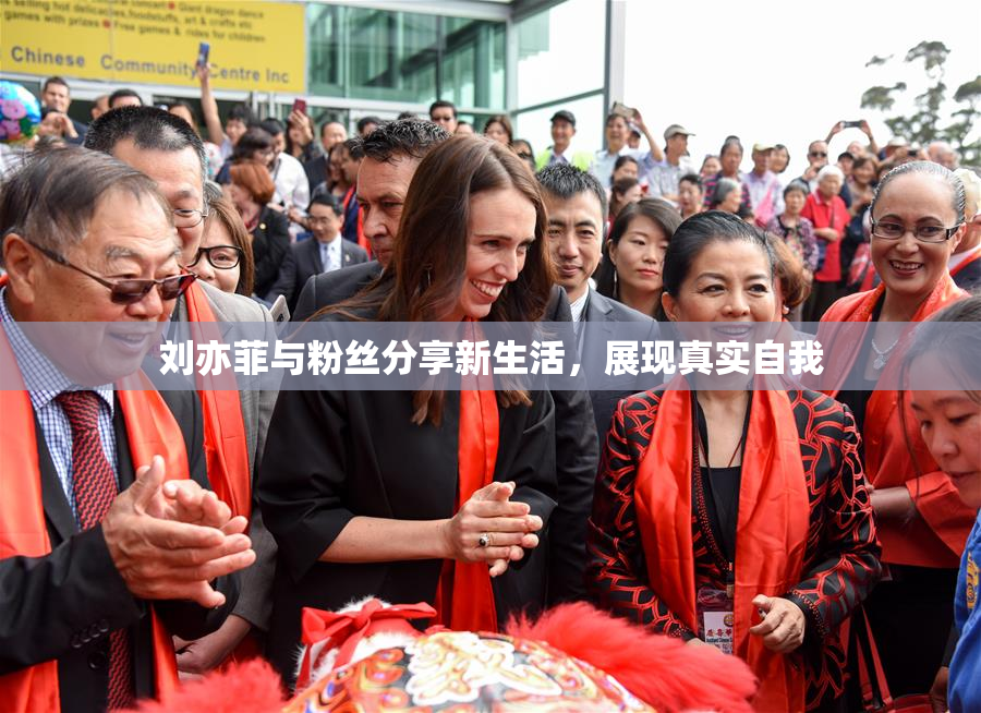 刘亦菲与粉丝分享新生活，展现真实自我