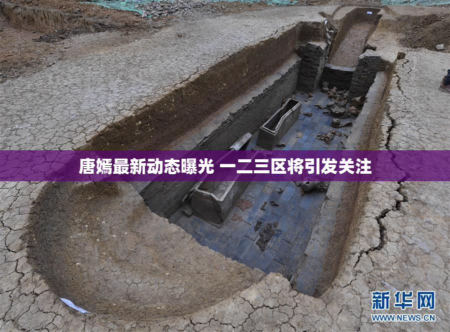 唐嫣最新动态曝光 一二三区将引发关注