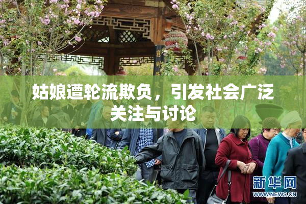 姑娘遭轮流欺负，引发社会广泛关注与讨论
