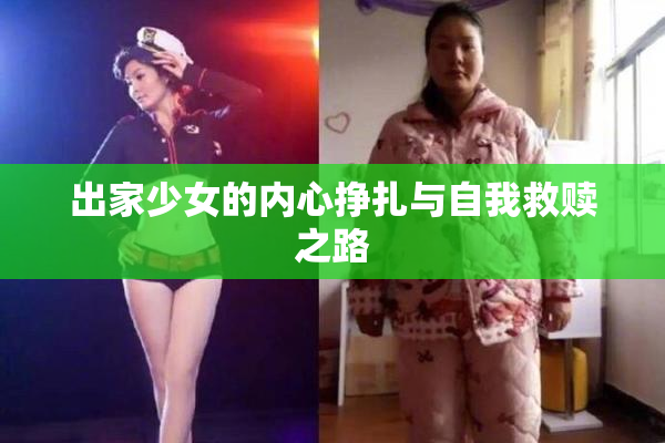 出家少女的内心挣扎与自我救赎之路
