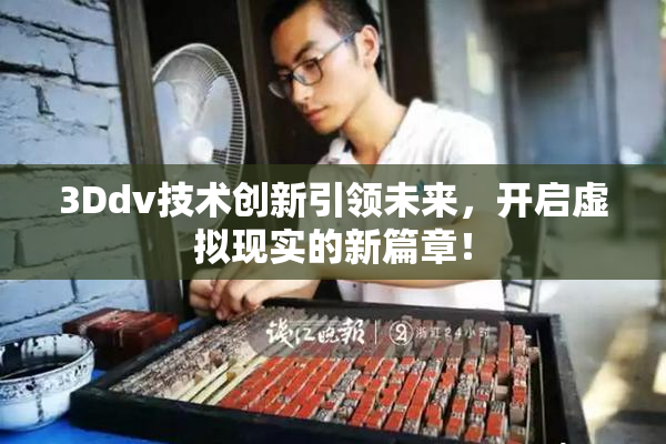 3Ddv技术创新引领未来，开启虚拟现实的新篇章！