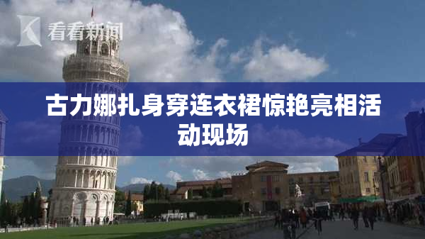 古力娜扎身穿连衣裙惊艳亮相活动现场