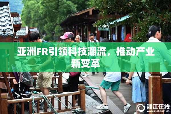 亚洲FR引领科技潮流，推动产业新变革