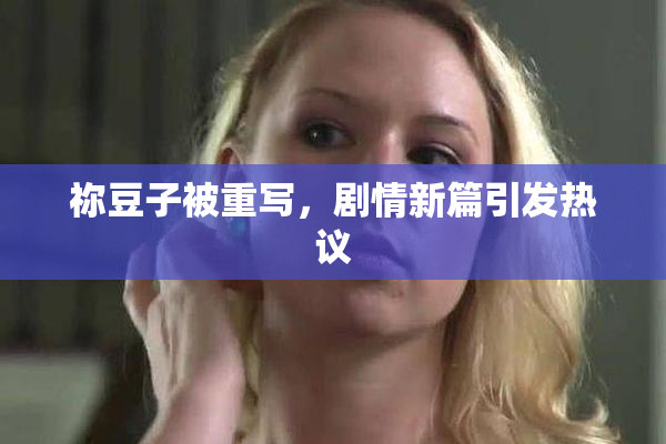 祢豆子被重写，剧情新篇引发热议