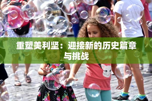 重塑美利坚：迎接新的历史篇章与挑战