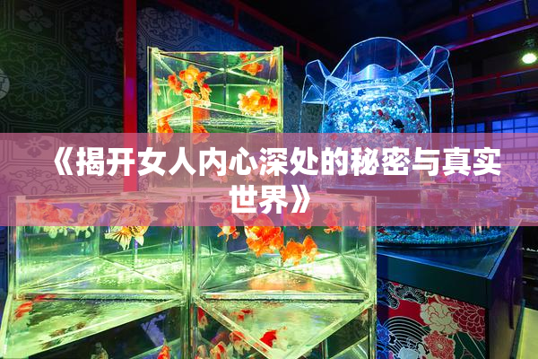 《揭开女人内心深处的秘密与真实世界》