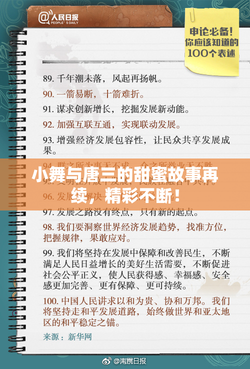 小舞与唐三的甜蜜故事再续，精彩不断！