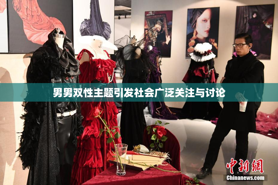 男男双性主题引发社会广泛关注与讨论