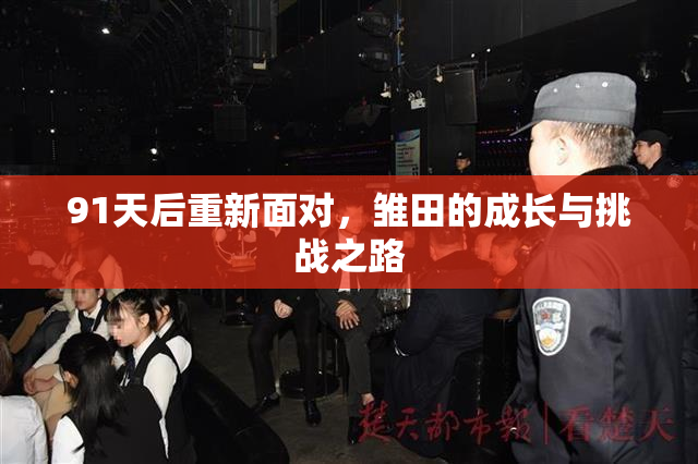 91天后重新面对，雏田的成长与挑战之路