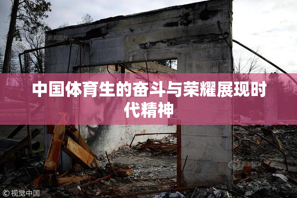 中国体育生的奋斗与荣耀展现时代精神
