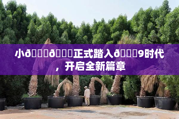 小🐔🐔正式踏入🍑9时代，开启全新篇章