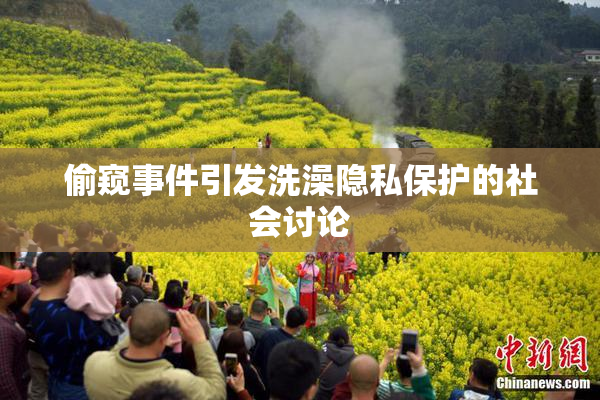 偷窥事件引发洗澡隐私保护的社会讨论
