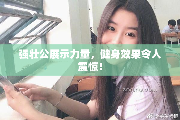 强壮公展示力量，健身效果令人震惊！