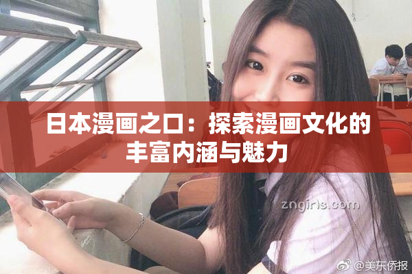 日本漫画之口：探索漫画文化的丰富内涵与魅力