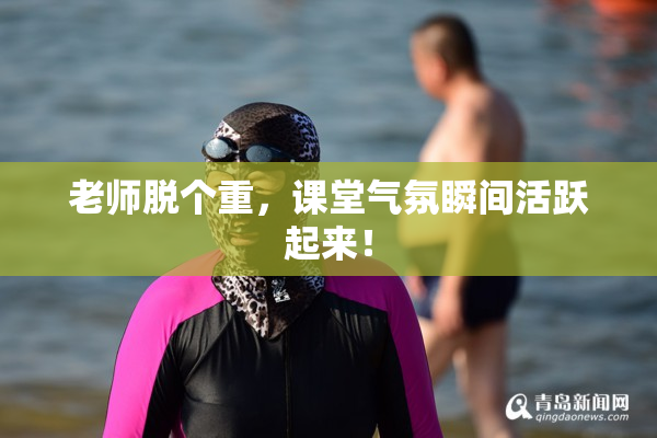 老师脱个重，课堂气氛瞬间活跃起来！