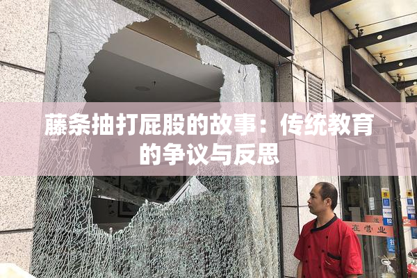 藤条抽打屁股的故事：传统教育的争议与反思