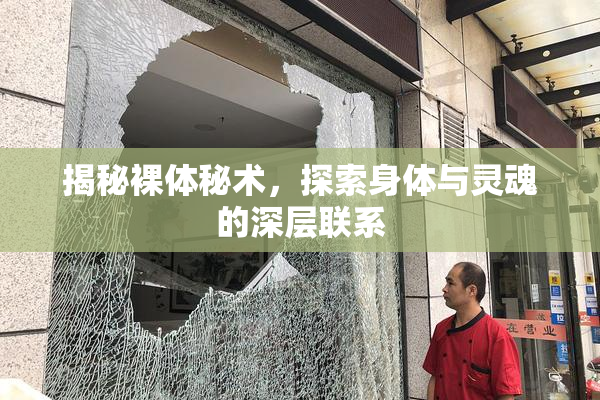 揭秘裸体秘术，探索身体与灵魂的深层联系