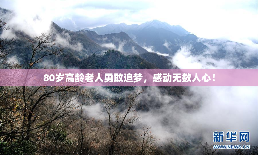 80岁高龄老人勇敢追梦，感动无数人心！