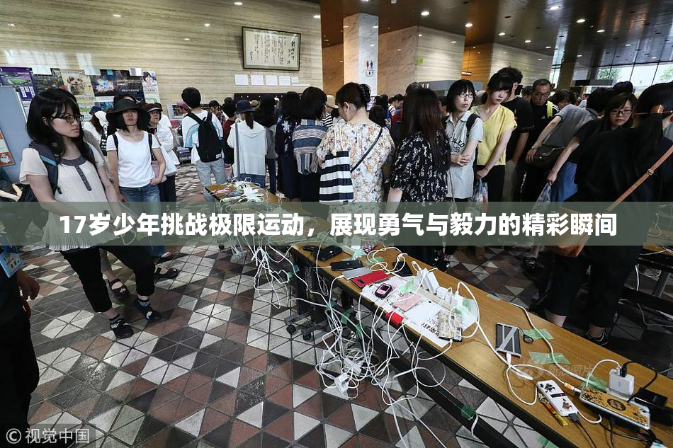 17岁少年挑战极限运动，展现勇气与毅力的精彩瞬间