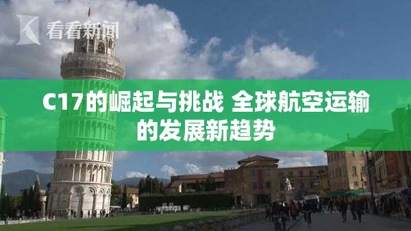 C17的崛起与挑战 全球航空运输的发展新趋势