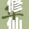 修仙淫交：深入探索这一奇幻文化现象背后的秘密