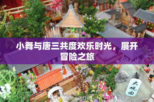 小舞与唐三共度欢乐时光，展开冒险之旅