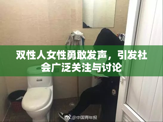 双性人女性勇敢发声，引发社会广泛关注与讨论