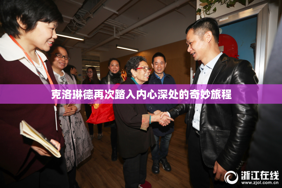 克洛琳德再次踏入内心深处的奇妙旅程