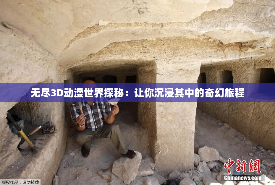 无尽3D动漫世界探秘：让你沉浸其中的奇幻旅程