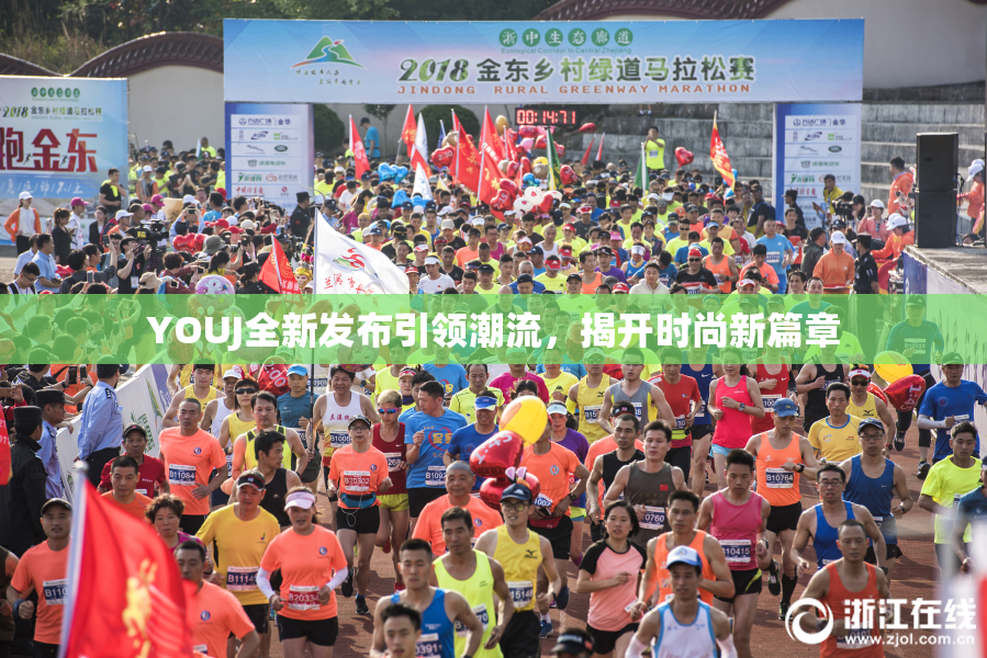 YOUJ全新发布引领潮流，揭开时尚新篇章