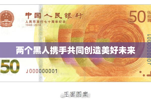 两个黑人携手共同创造美好未来