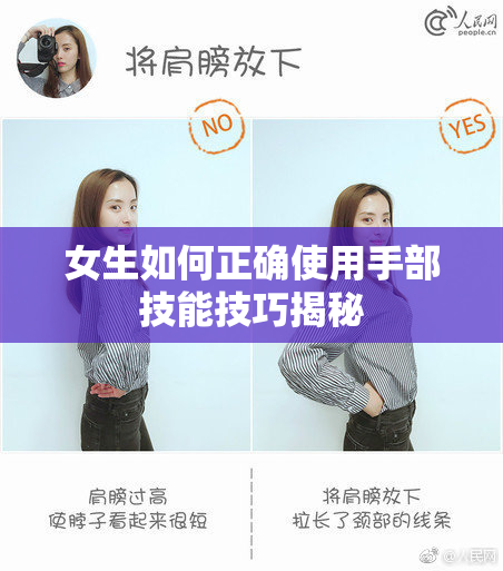 女生如何正确使用手部技能技巧揭秘