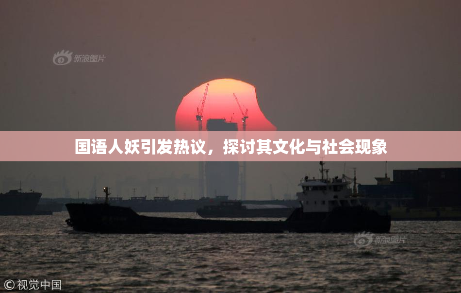 国语人妖引发热议，探讨其文化与社会现象