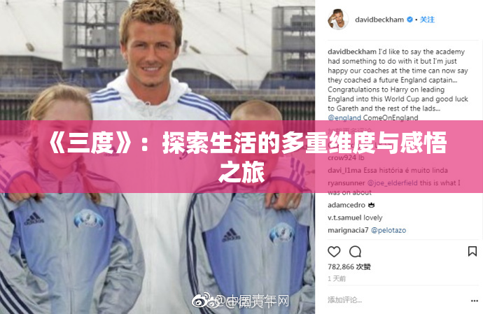 《三度》：探索生活的多重维度与感悟之旅