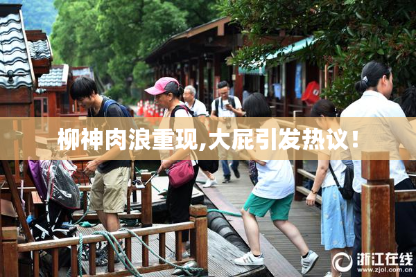 柳神肉浪重现,大屁引发热议！