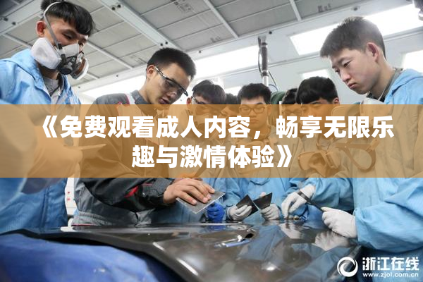 《免费观看成人内容，畅享无限乐趣与激情体验》