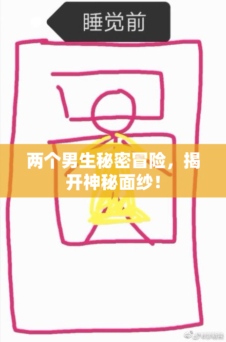 两个男生秘密冒险，揭开神秘面纱！