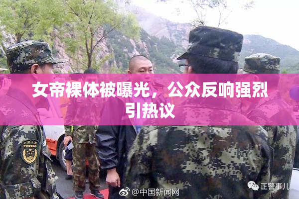 女帝裸体被曝光，公众反响强烈引热议