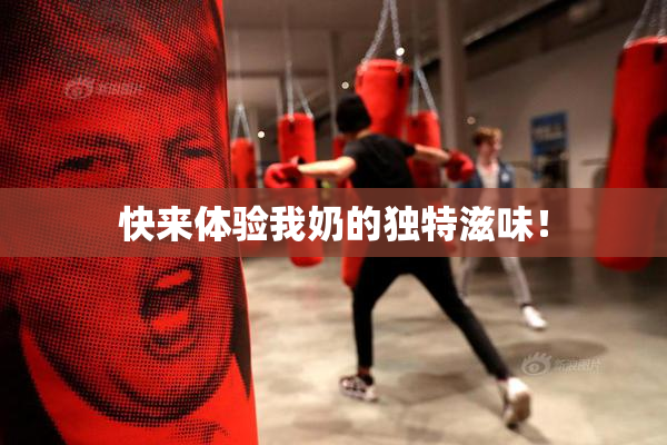 快来体验我奶的独特滋味！