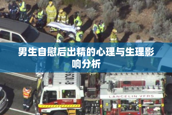 男生自慰后出精的心理与生理影响分析