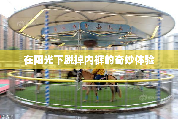 在阳光下脱掉内裤的奇妙体验