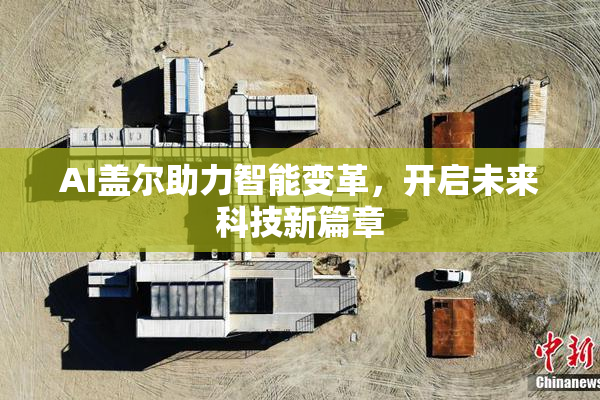 AI盖尔助力智能变革，开启未来科技新篇章