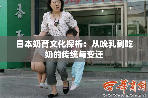 日本奶育文化探析：从吮乳到吃奶的传统与变迁