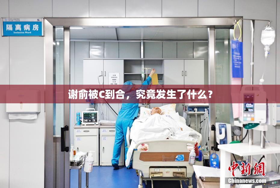 谢俞被C到合，究竟发生了什么？